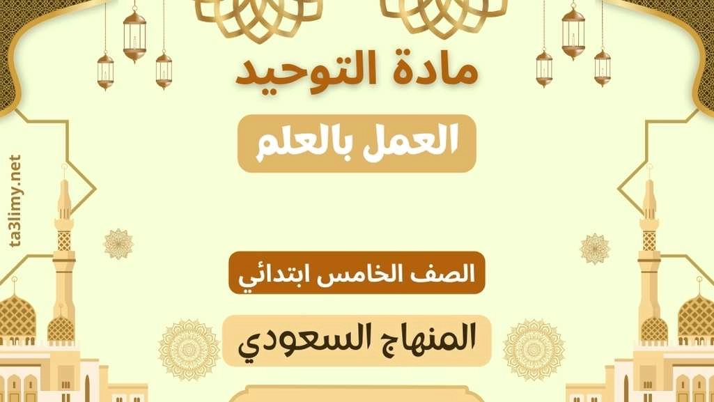 حل درس العمل بالعلم صف خامس سعودي